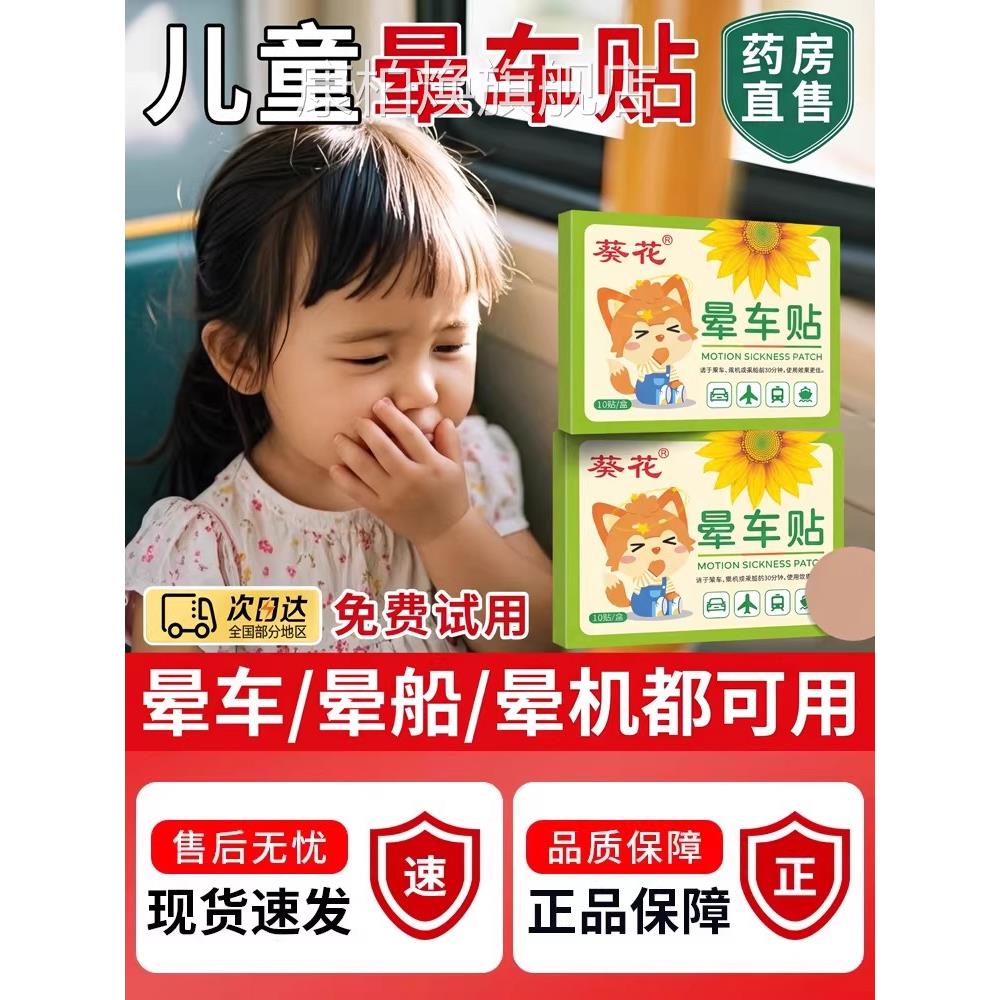 葵花儿童专用晕车贴耳后肚脐宝宝晕船晕机防吐晕车常备神器膏正品