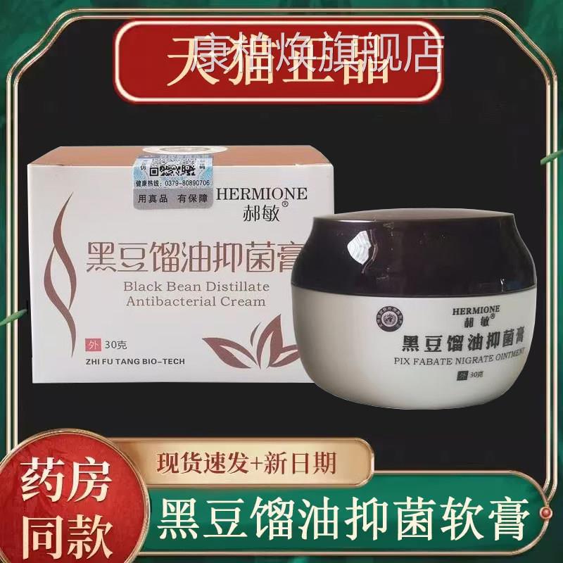 郝敏黑豆馏油抑菌软膏30克皮肤外用抑膏菌乳膏黑豆油溜油软xm康柏