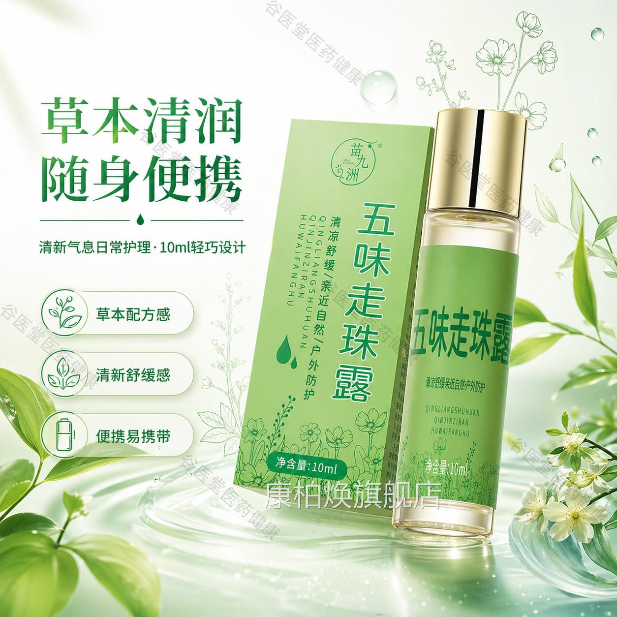 五味走珠露官咬方正品清凉滚珠蚊虫叮快速舒缓消肿止痒膏儿童专用