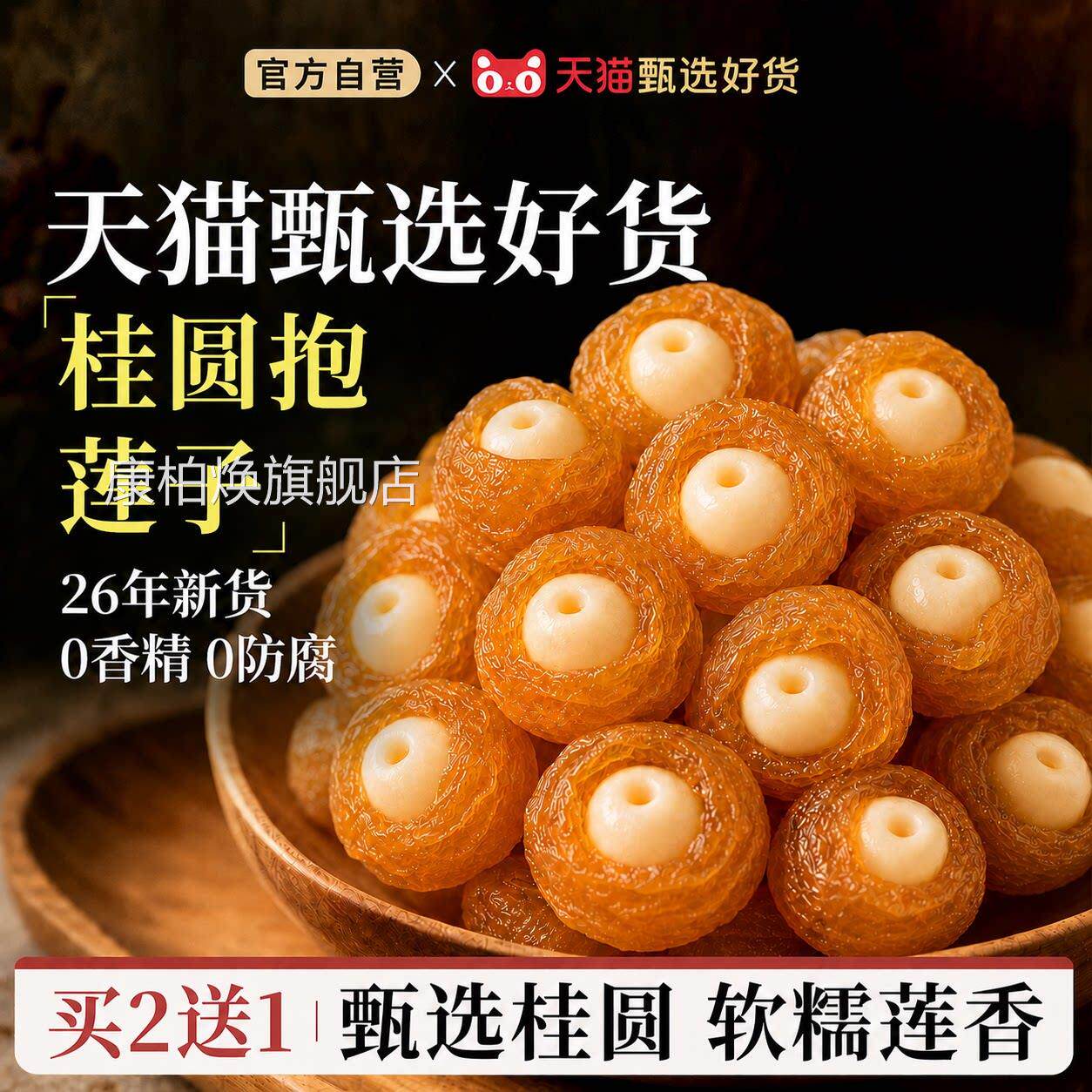 桂圆抱莲子官方旗舰店果干零食桂包莲子脆龙眼干软圆糯酥脆即食ZZ