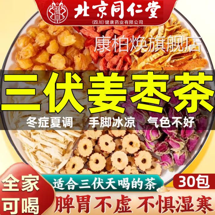 北京同仁堂三伏天姜枣茶去湿去寒暖胃生枸杞独姜立养生茶正品2as