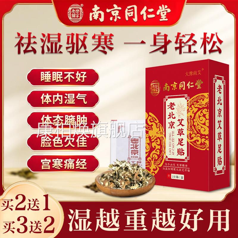 同仁堂北京艾草足贴去湿气助眠非排毒排体内老湿寒祛湿寒暖脚底贴
