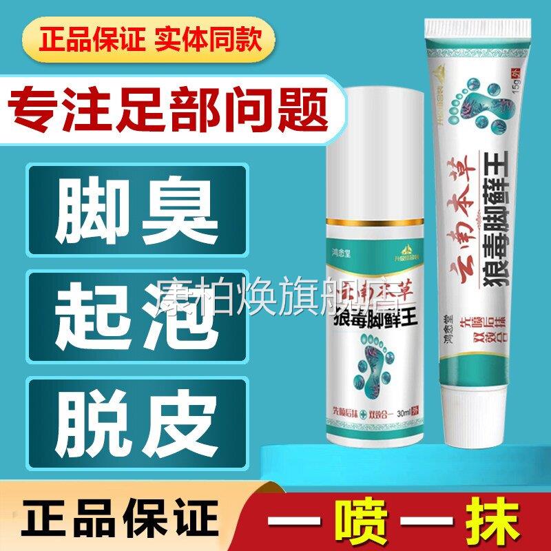 云南本草狼毒脚藓王脚气脚痒臭脱皮水泡烂脚丫脚糜烂脚趾止痒乳膏