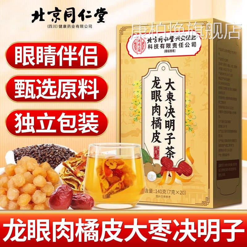 龙眼肉大枣红决明子橘子皮明目护眼茶近视官方正品旗舰店泡水uu4