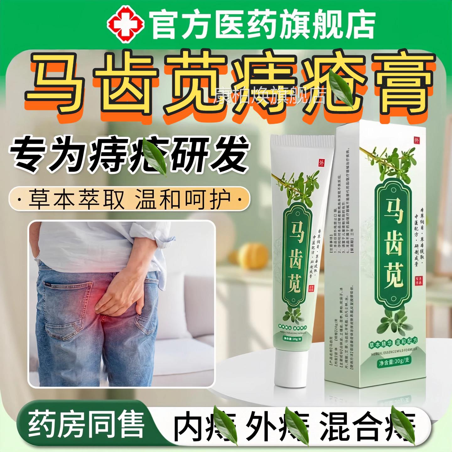 马齿苋痔膏凝胶消疮肉男女球性医正品用官旗舰店外用内方外混痣合