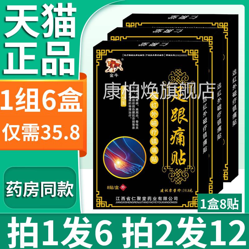 外正品足跟痛专用贴膏金牛膏贴脚后跟疼痛远红磁疗镇痛贴1组6盒康