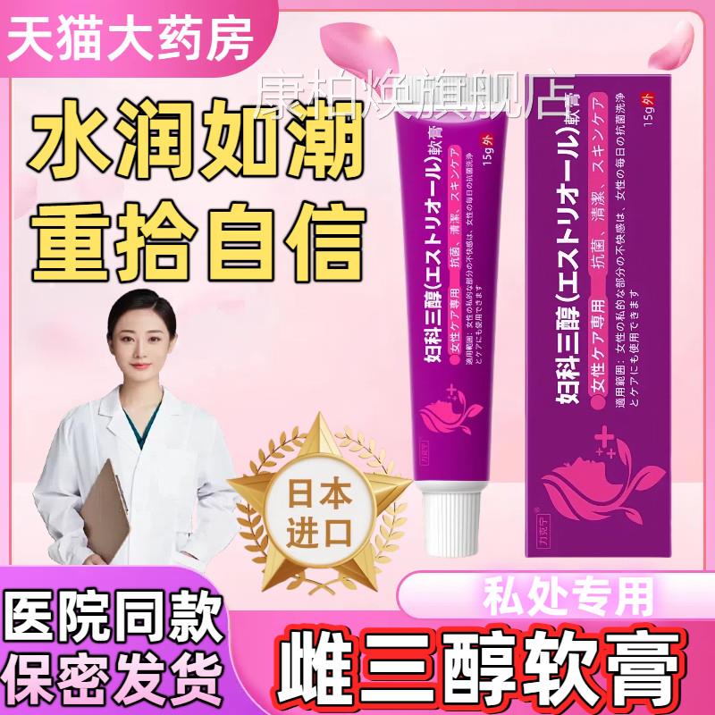 日本雌激素三醇软膏天然私处菌乳膏抑阴道女私护补充雌官方正品店