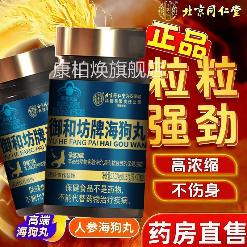北京同仁堂人参k海狗丸淫羊藿熟地黄成人男士滋补官方旗舰店药房f