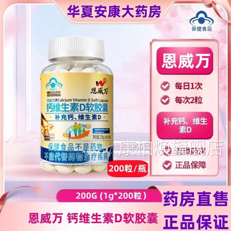 恩威万钙维生素D软胶囊青少中老年成人补钙维d液体钙片旗年舰店jc图片