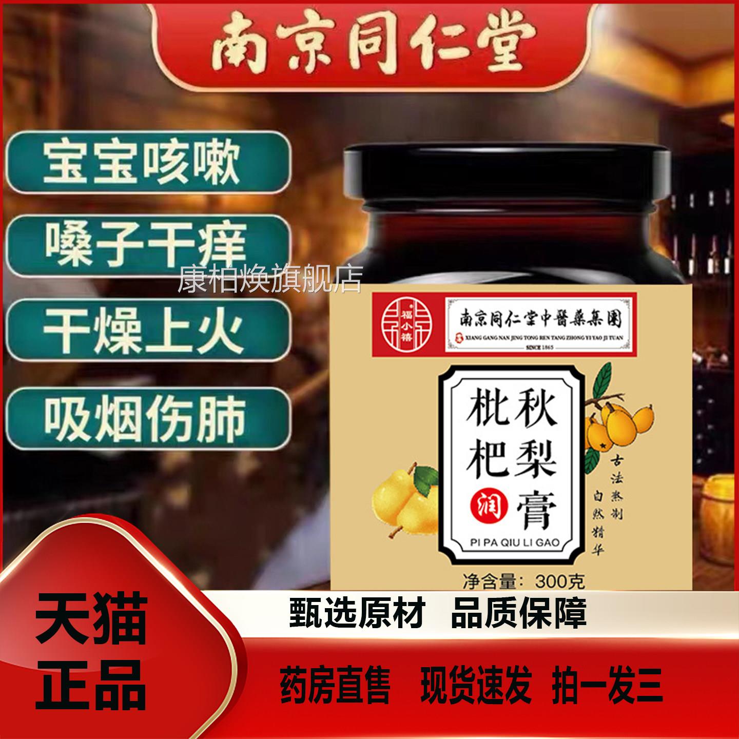 南京同仁堂中医药集梨团枇杷秋膏润肺止咳儿童官方旗舰店正品2TV