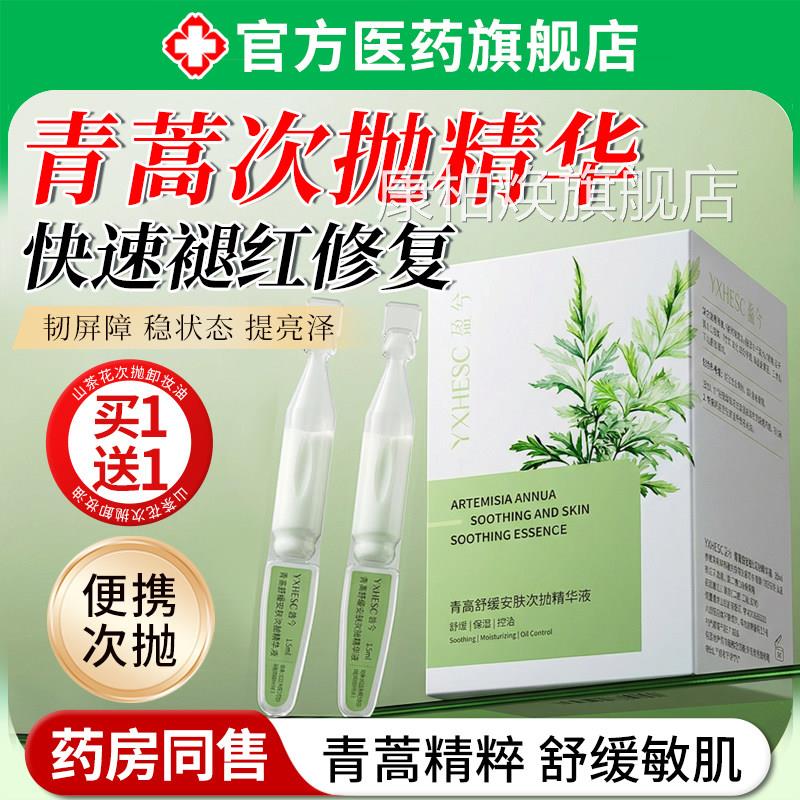 青蒿次抛精华液保湿滋润保湿控油受舒缓修复肌肤屏障损正品旗舰店