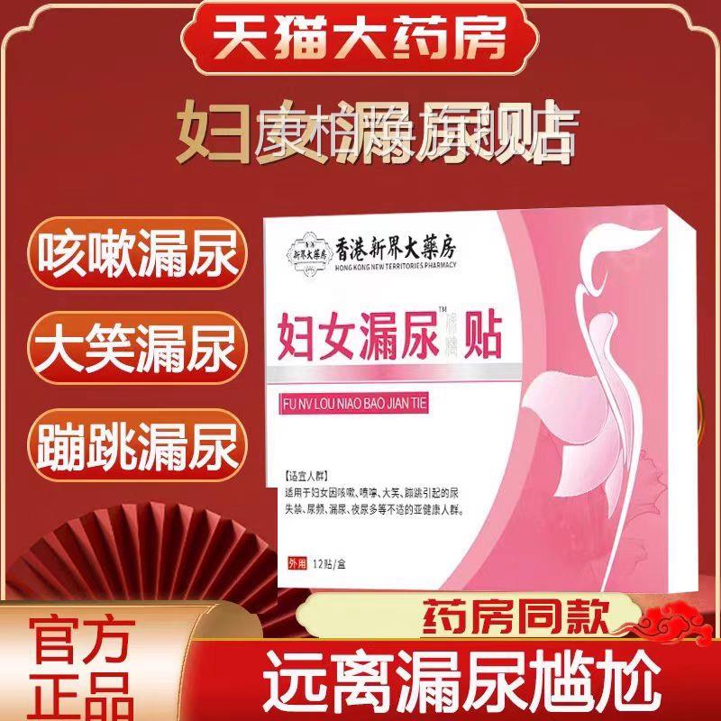 香港药房漏尿贴产后妇女中老年儿童止尿尿床尿频急贴漏尿尿lk1康