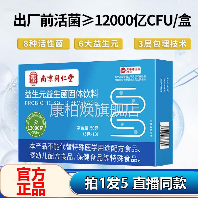 南京同仁堂乐家老铺益菌粉活性生复合益生元官方旗舰店正品1AZ康