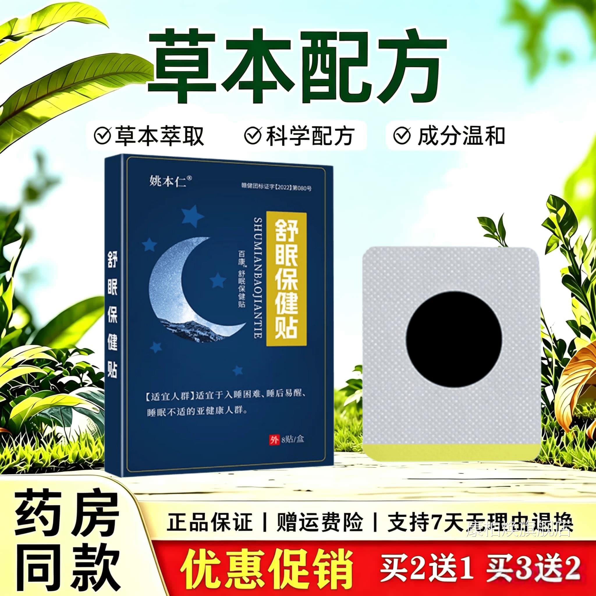 姚本仁舒眠保健贴8贴/盒精神紧张内舒分泌失调睡眠不适眠保健贴康