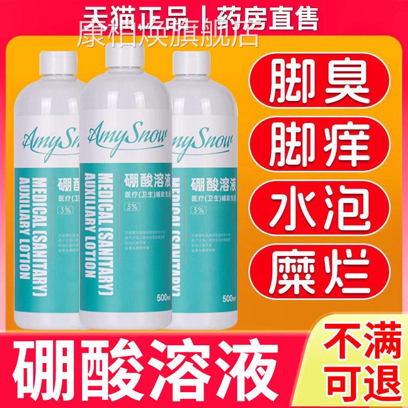 硼酸溶液湿敷止痒气烂脚丫脱皮烂脚趾百分之3脚特效旗舰药房er康
