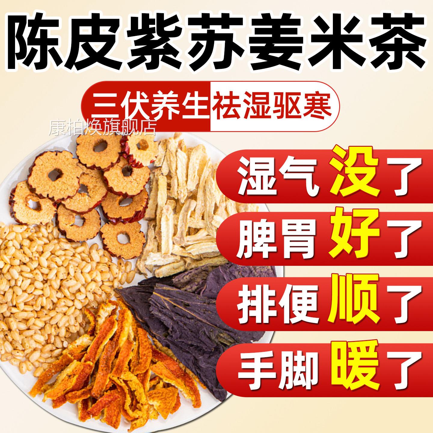 三寒伏天紫苏陈皮姜米茶祛湿陈皮红枣炒米健养脾胃调理去体湿内气