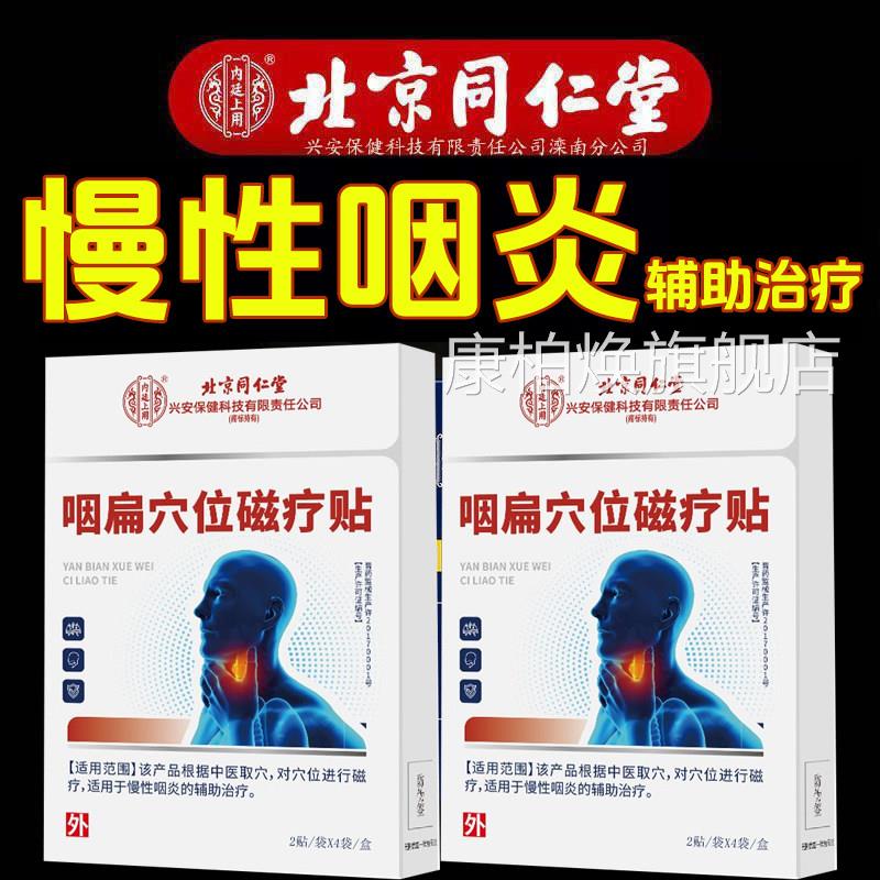北京同仁堂咽炎咽扁穴位磁疗贴咽喉健康贴 嗓子不舒旗服舰店kf康