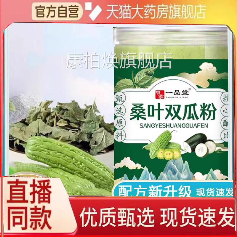 一品堂叶双瓜粉官方桑旗舰店桑叶苦瓜粉直播同款药房直售正品6eq