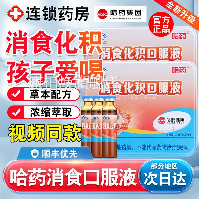 哈药消食化积口服液儿小孩助消化吸收童宝宝促进消化山楂鸡内金uu