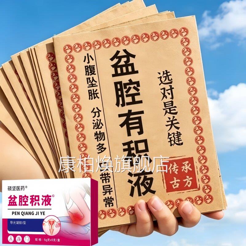盆腔积液妇慢性盆腔炎附件炎用小腹坠疼科异常出血凝胶康柏焕旗舰