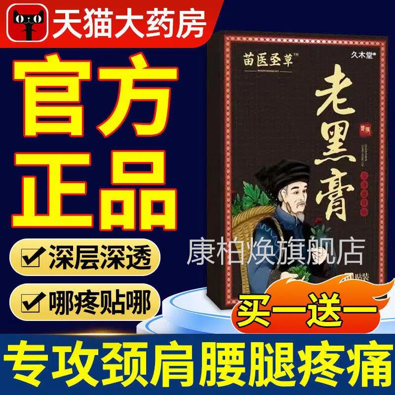 正宗老黑方膏官旗舰店膝盖腰椎颈椎肩周关节疼痛热敷缓解nn康柏焕