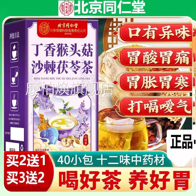 北京同仁堂猴头菇丁香沙棘组合无糖养胃护胃浅表橙萎缩反流4茶0袋