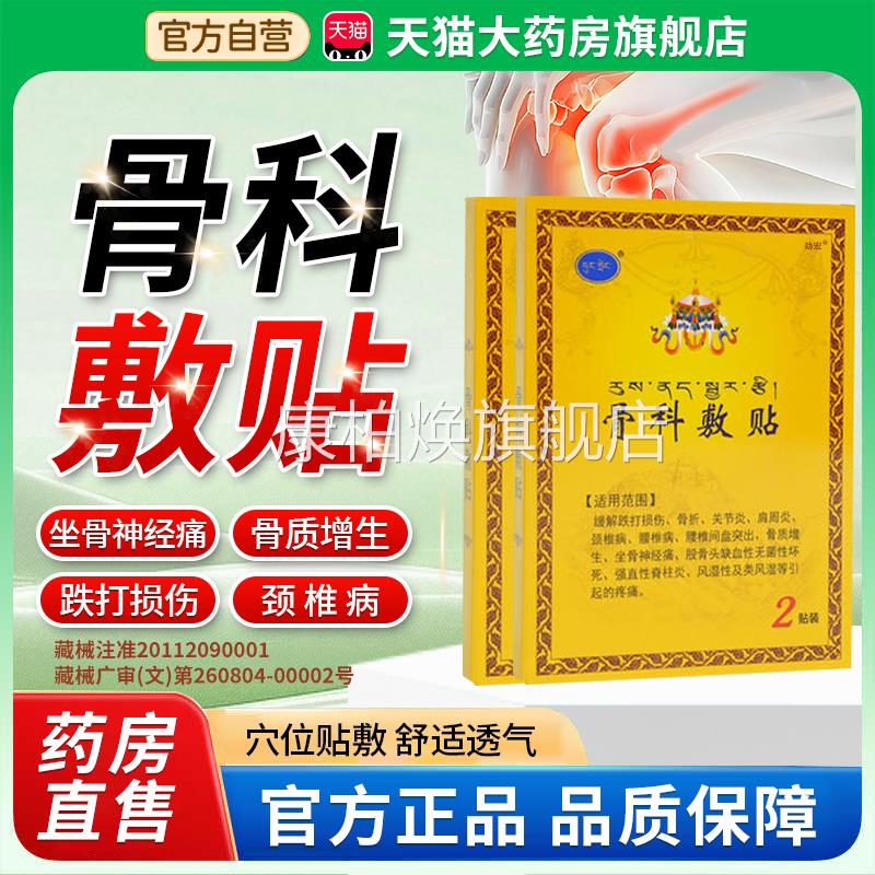 骨科敷贴官方正品旗舰店西藏骨敷料医贴用级膏药贴腰椎疼痛1bf康
