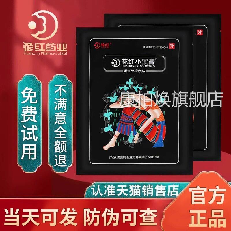 花红小黑膏官方正品旗舰店炎网远红外肩周关节花红药业小黑膏贴bp