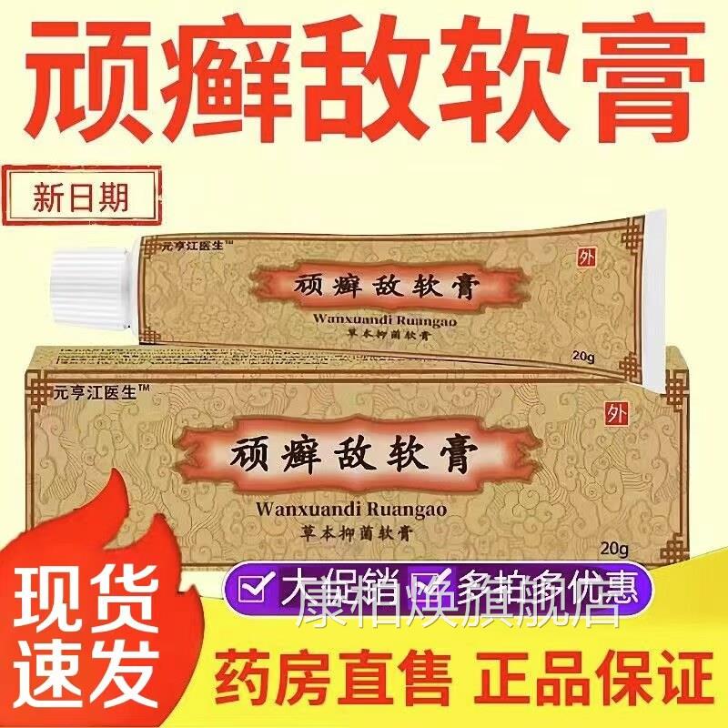 顽癣敌软膏官方正品仁堂鲜敌乳膏草本抑菌霜外用皮肤药房售松lk6