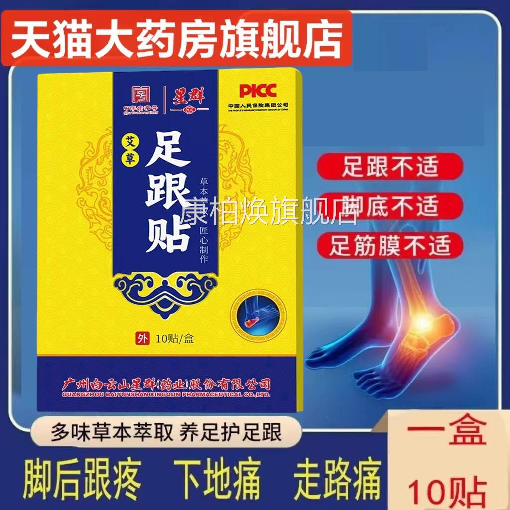 白山星群足跟疼痛贴后跟痛走路痛疼足底筋膜炎足跟康贴云正品yb9