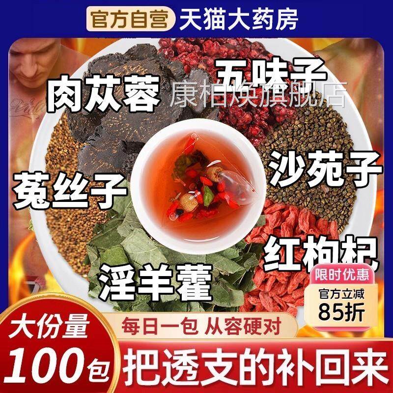 五苁味子菟丝子沙苑子枸杞茶淫羊藿肉蓉袋泡正品男士专用xl康柏焕