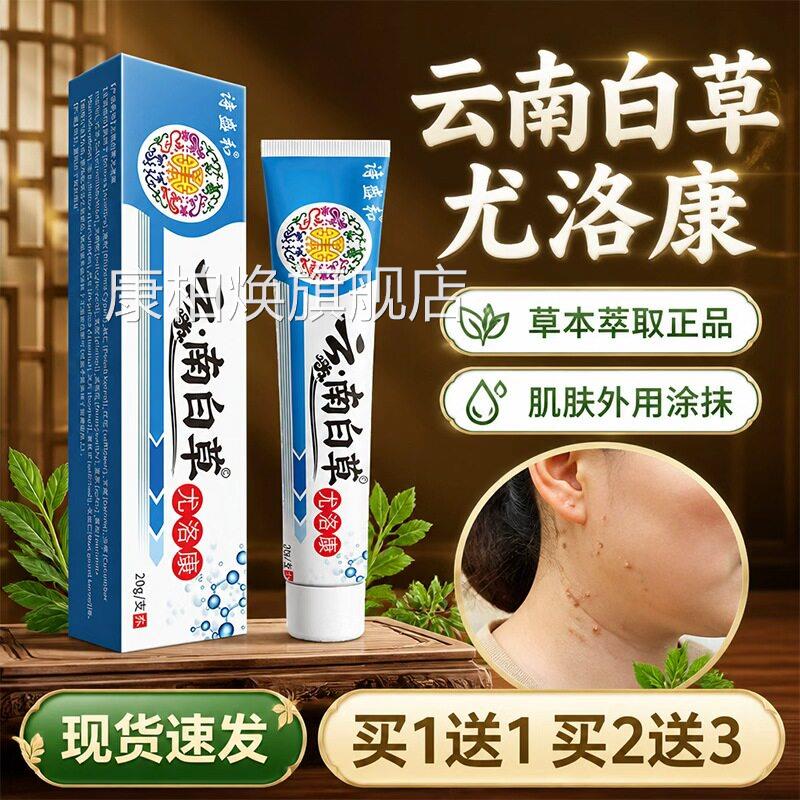 南白草尤洛康官方旗舰店正品草本萃取云皮肤外用乳膏呵护肌肤20gl
