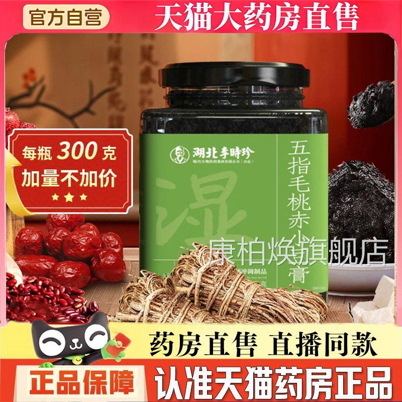 湖北李时珍五指毛桃赤小豆膏官方旗舰店正品缩内调清浓养膏茯苓bb