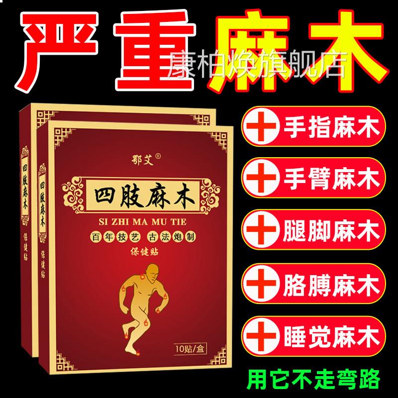 四肢麻木贴手胳麻腿麻膏手脚发麻手臂酸胀手指膊专用旗舰店正品康