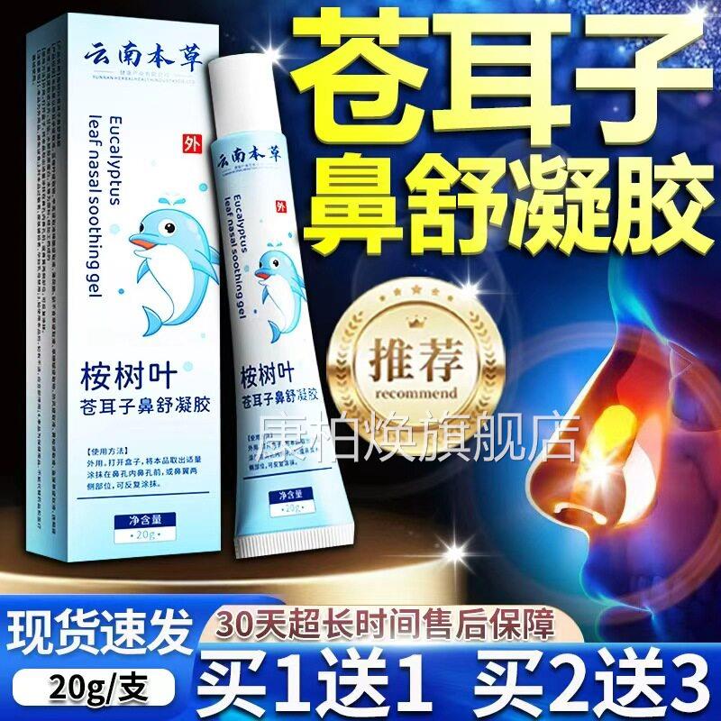 桉树叶苍耳子鼻舒凝胶官旗舰方店正品外用草本萃取鼻子不适20g/盒