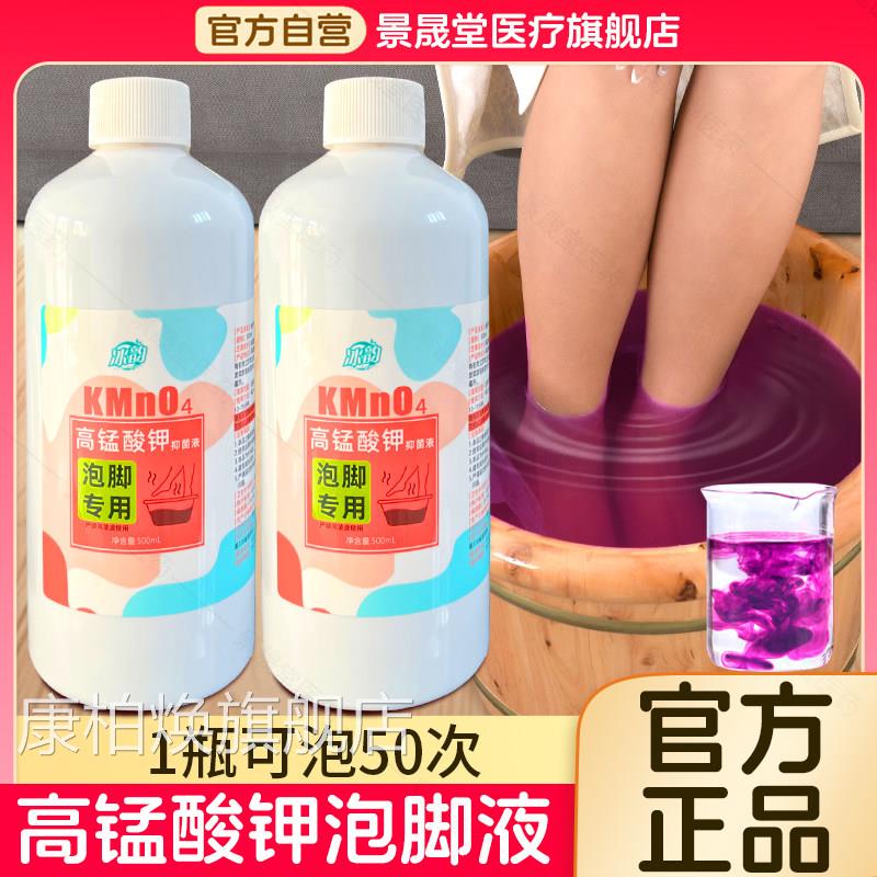 高锰酸钾泡脚溶液去真菌止痒脱皮杀菌消毒液除碘脚臭泡脚水伏泡脚
