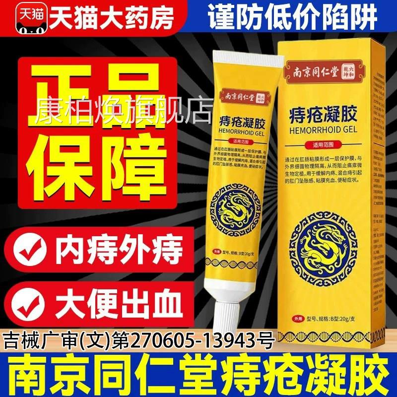 南京同仁堂痔疮凝胶医用正品官方旗舰店肛门瘙内痔外痔疮膏9h痒c