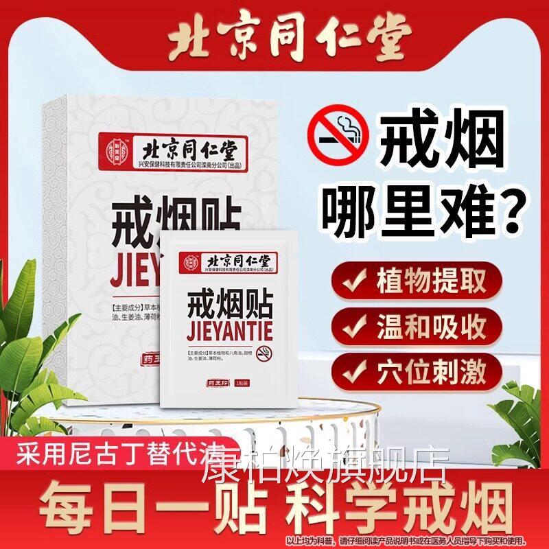 北京同仁堂戒烟替贴官方正品旗舰店男士戒烟神器代尼古丁贴片康柏