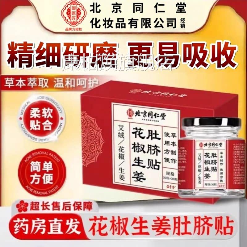 生姜花椒脐贴脐疗醒贴官方旗舰店北京同仁堂御医匠艾灸贴肚4ek康