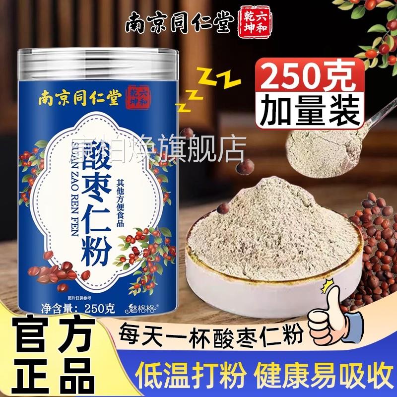 南京同仁堂六和乾坤酸枣仁粉助眠正宗正野生炒熟品官方旗舰店 uu9
