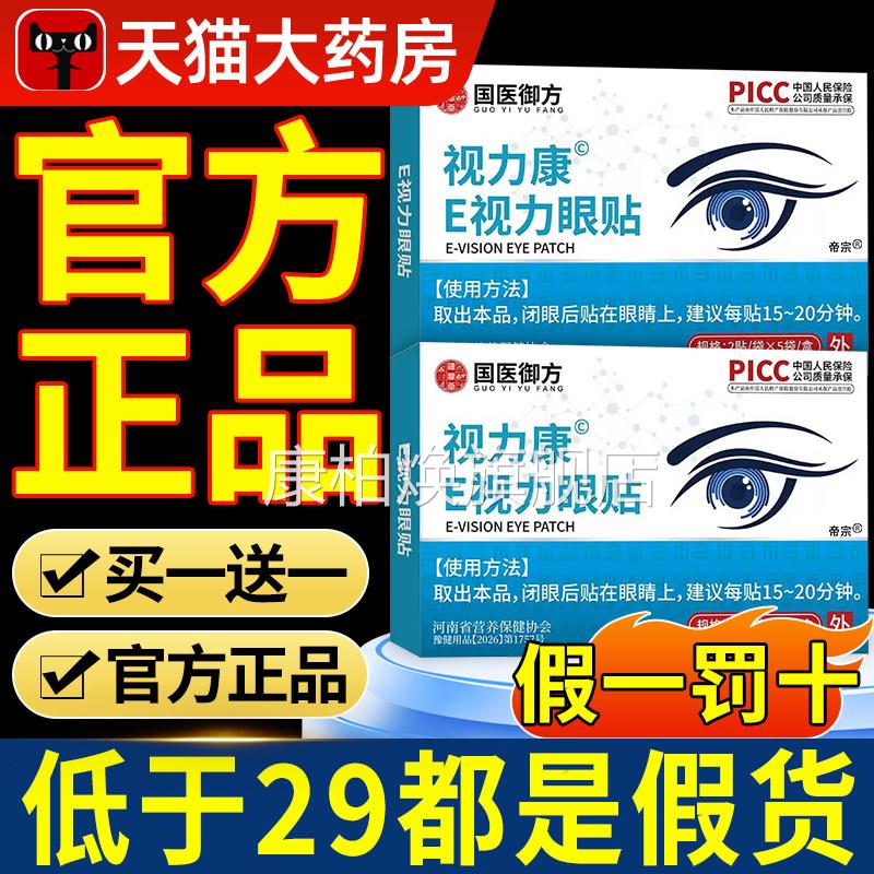 雪莲石斛e视力E眼贴官方旗舰店正品舒缓眼疲劳睛模糊干涩红血丝nn
