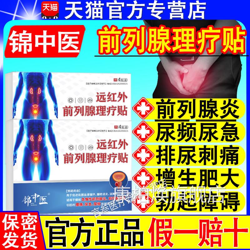 锦中医远红外前列腺理疗一贴急慢性炎郑增生尿频正尿急元官方品康