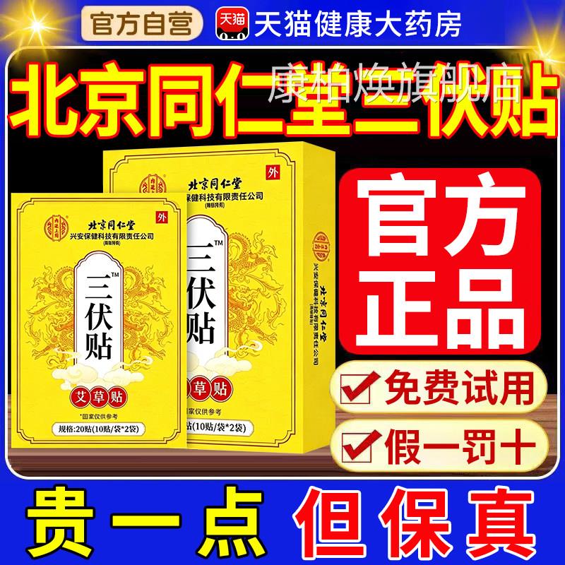 北京同仁堂三贴伏官方旗舰店正品医院同款贴儿童冬病夏治nx康柏焕