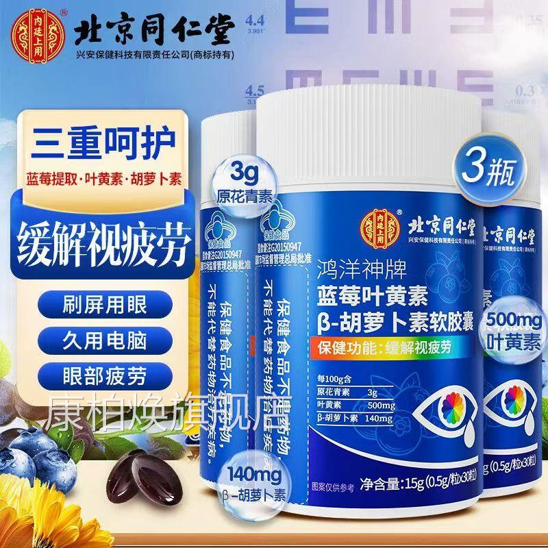 北京同仁堂内廷上正用蓝莓叶黄素胡萝卜素维生素a护眼软胶囊品yb1