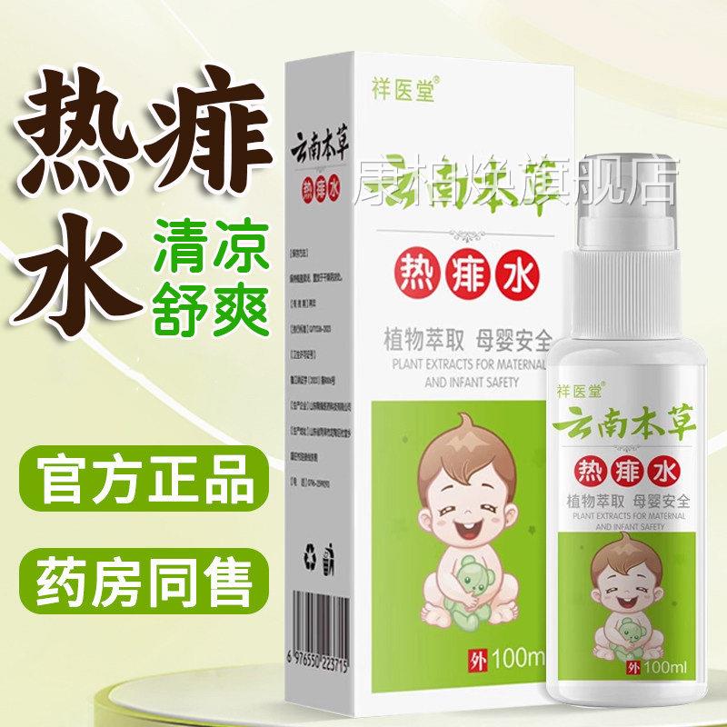 云南本草热痱水儿童痱子专用止痒官方旗水舰店正品夏季金银花8dq