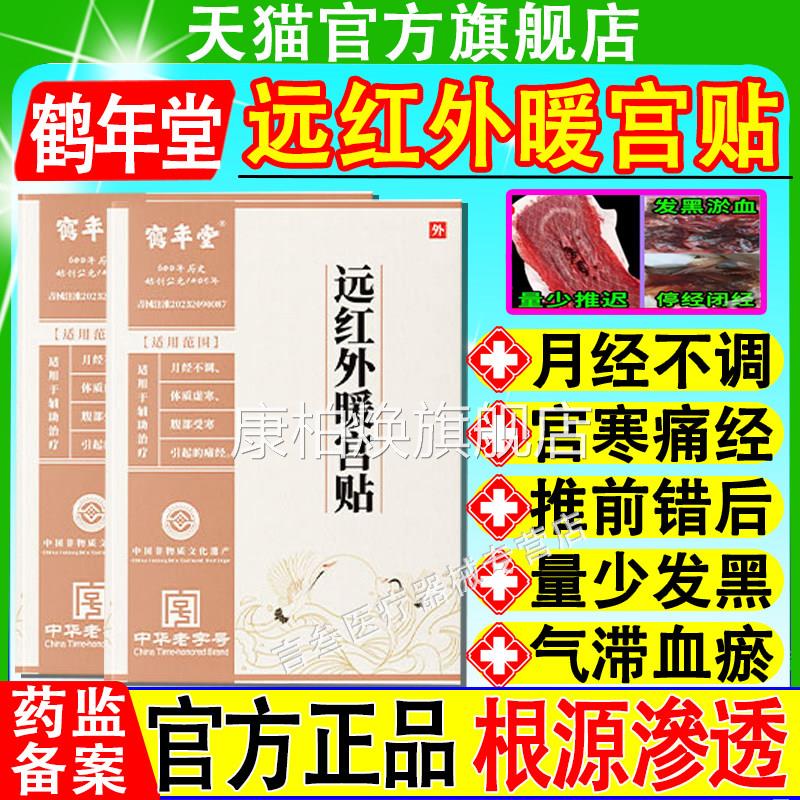 鹤年堂远红暖外宫贴官方正品月经不调体质虚寒腹部受寒宫寒康柏焕