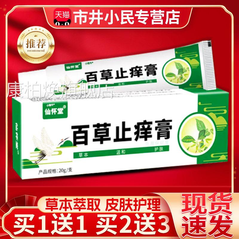仙正怀堂百草止痒膏官方品草本萃取皮肤抑菌膏成人外用乳膏20g/支