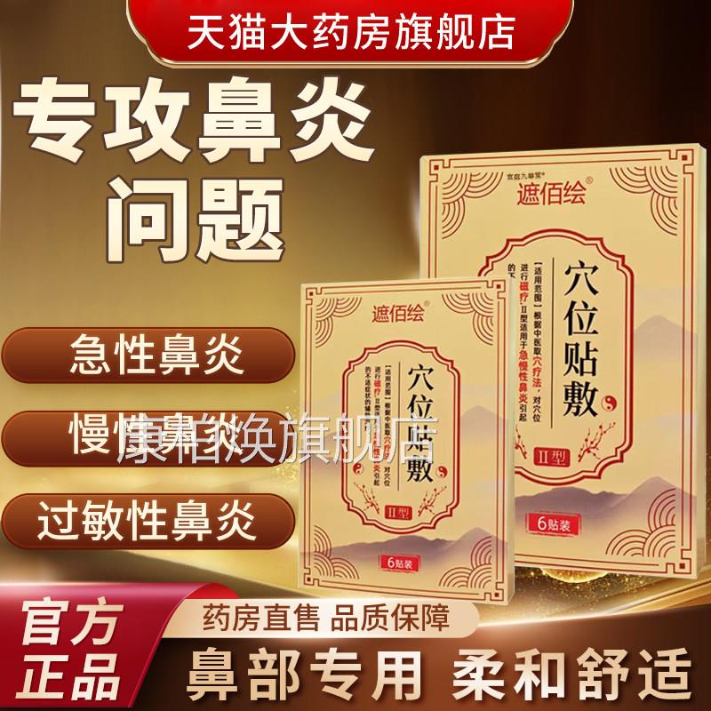 遮佰绘穴膏位贴敷官方旗舰店正品急性慢性鼻炎过敏性鼻炎贴3bf康