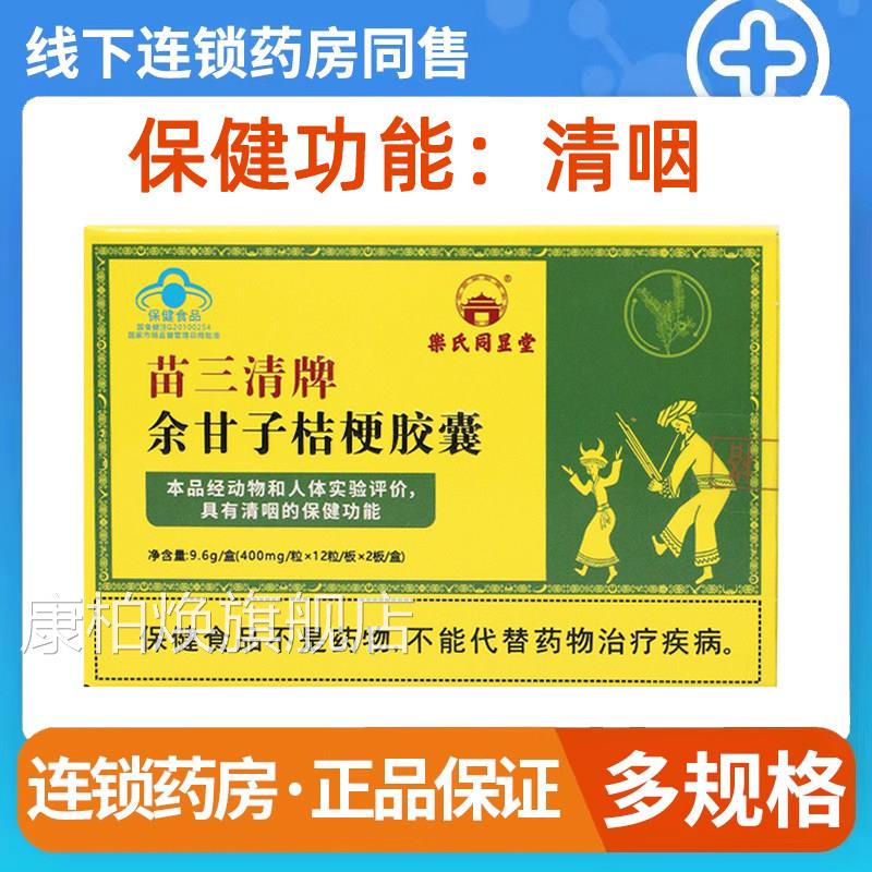 苗三清牌余甘子桔正梗胶囊清咽成人儿童咽喉清咽胶囊品旗舰店9kk