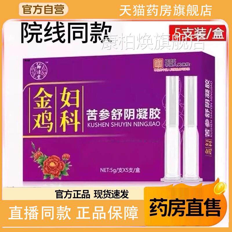 金鸡妇科抑菌凝胶正品官旗舰店草本苦方参女性私处私密9TQ康柏焕
